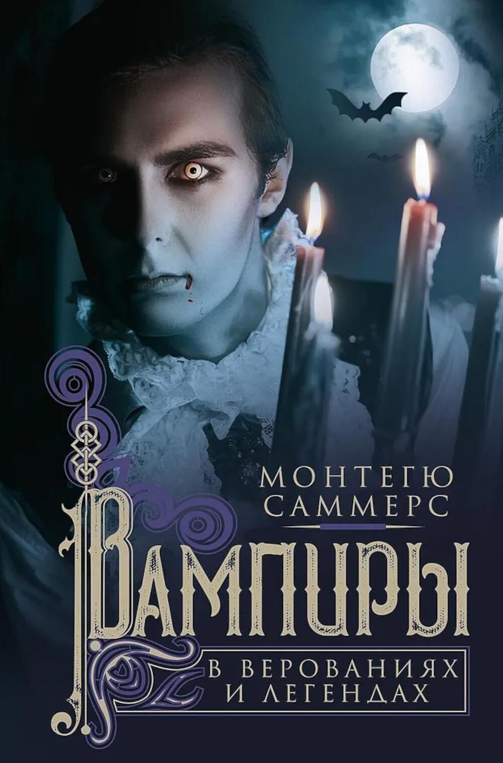 Вампиры в верованиях и легендах. Саммерс Монтегю