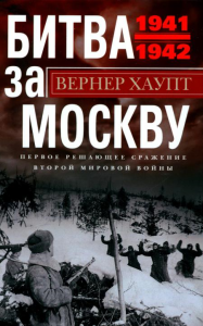 Хаупт В. Битва за Москву. Первое решающее сражение Второй мировой войны. 1941-1942