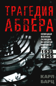 Барц К.. Трагедия абвера. Немецкая военная разведка во Второй мировой войне. 1935-1945