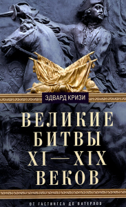 Великие битвы XI-XIX веков. От Гастингса до Ватерлоо. Кризи Э.