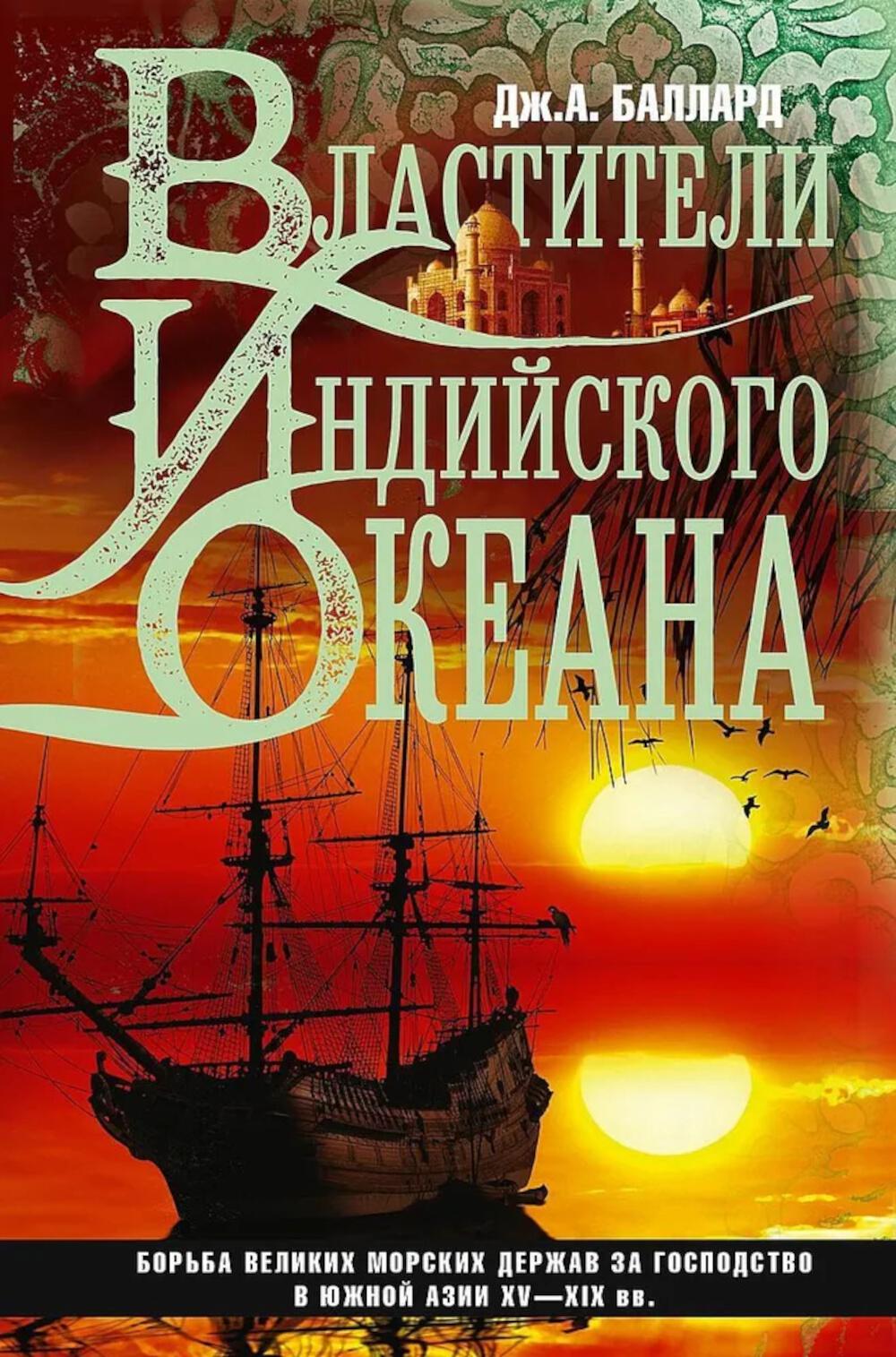 Властители Индийского океана. Баллард Д.