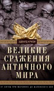 Великие сражения Античного мира. От битвы при Марафоне до Шалонского боя. Кризи Э.