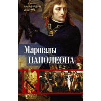 Маршалы Наполеона. Исторические портреты. Делдерфилд Р.Ф.