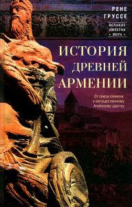 Груссе Р.. История древней Армении. От союза племен к могущественному Анийскому царству