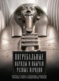 Погребальные обряды и обычаи разных народов. Курганы, склепы, пирамиды, мавзолеи. Ритуалы, траур, поминальные трапезы. Мудрова И.А.