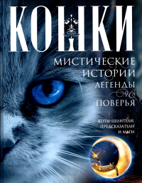 Кошки. Мистические истории, легенды и поверья. Коты целители, предсказатели и маги. Сост. Пигулевская И.С.