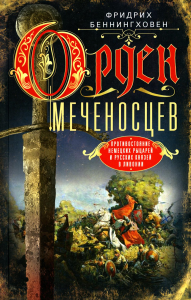 Беннингховен Ф.. Орден меченосцев. Противостояние немецких рыцарей и русских князей в Ливонии