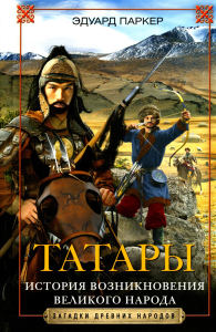 Татары. История возникновения великого народа. Эдуард Паркер