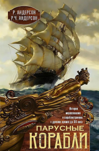 Парусные корабли. История мореплавания и кораблестроения с древних времен до XIX века. Андерсон Р.; Андерсон Р.Ч