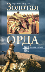 Золотая Орда. Монголы на Руси. 1223-1502. Шпулер Б.