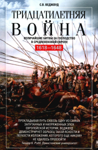 Веджвуд С.В.. Тридцатилетняя война. Величайшие битвы за господство в средневековой Европе. 1618-1648