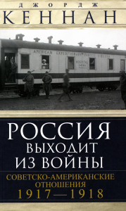 Кеннан Дж. Россия выходит из войны. Советско-американские отношения 1917-1918