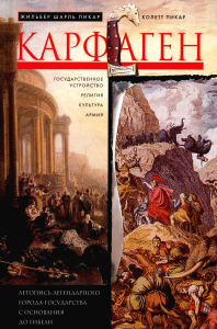 Карфаген. Летопись легендарного города-государства с основания до гибели. Пикар Ж.Ш., Пикар К.