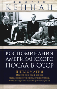 Воспоминания американского посла в СССР. Дипломатия Второй мировой войны глазами видного политолога и историка, дважды лауреата Пулитцеровской премии. Кеннан Дж.