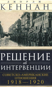 Кеннан Дж.. Решение об интервенции. Советско-американские отношения. 1918-1920