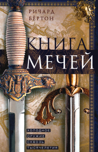 Книга мечей. Холодное оружие сквозь тысячелетия. Бертон Р.Ф.