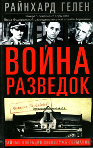 Война разведок. Тайные операции спецслужб Германии. Райнхард Г.