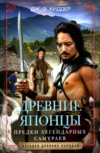 Древние японцы. Предки легендарных самураев. Киддер Д. Э.