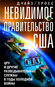 Невидимое правительство США. ЦРУ и другие разведывательные службы в годы холодной войны. Уайз Дэвид, Росс Томас