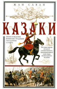 Казаки. Происхождение. Воинские традиции. Государева служба. Саван Ж.