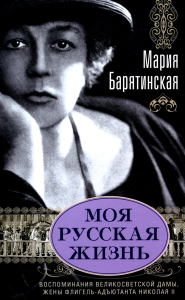 Барятинская М.С.. Моя русская жизнь. Воспоминания великосветской дамы, жены флигель-адъютанта Николая II