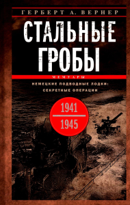 Стальные гробы. Немецкие подводные лодки: секретные операции 1941—1945 гг.. Вернер Г.