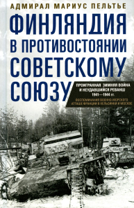 Финляндия в противостоянии Советскому Союзу. Воспоминания военно­морского атташе Франции в Хельсинки и Москве. Пельтье М.