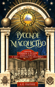 Пыпин А.Н.. Русское масонство. Символы, принципы и ритуалы тайного общества в эпоху Екатерины II и Александра I