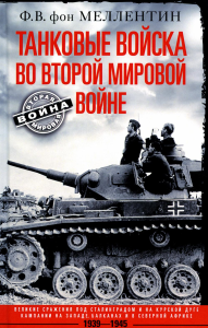 Меллентин Ф.В., фон. Танковые войска во Второй мировой войне. Великие сражения под Сталинградом и на Курской дуге