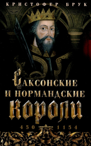 Саксонские и нормандские короли. 450—1154. Брук К.