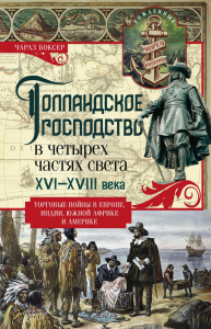 Голландское господство в четырех частях света XVI—XVIII века. Торговые войны в Европе, Индии, Южной Африке и Америке. Боксер Ч.