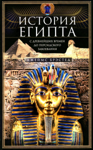История Египта c древнейших времен до персидского завоевания. Брэстед Дж.