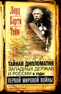 Тейм Б.. Тайная дипломатия западных держав и России в годы Первой мировой войны. Дневники посла Великобритании во Франции. 1914-1918 г.