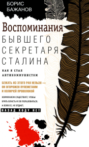 Воспоминания бывшего секретаря Сталина. Как я стал антикоммунистом. Бажанов Б.Г.