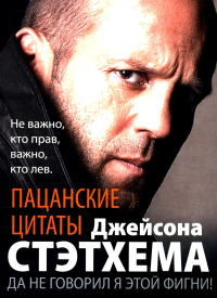 Пацанские цитаты Джейсона Стэтхема. Да не говорил я этой фигни!. Стэтхем Д.