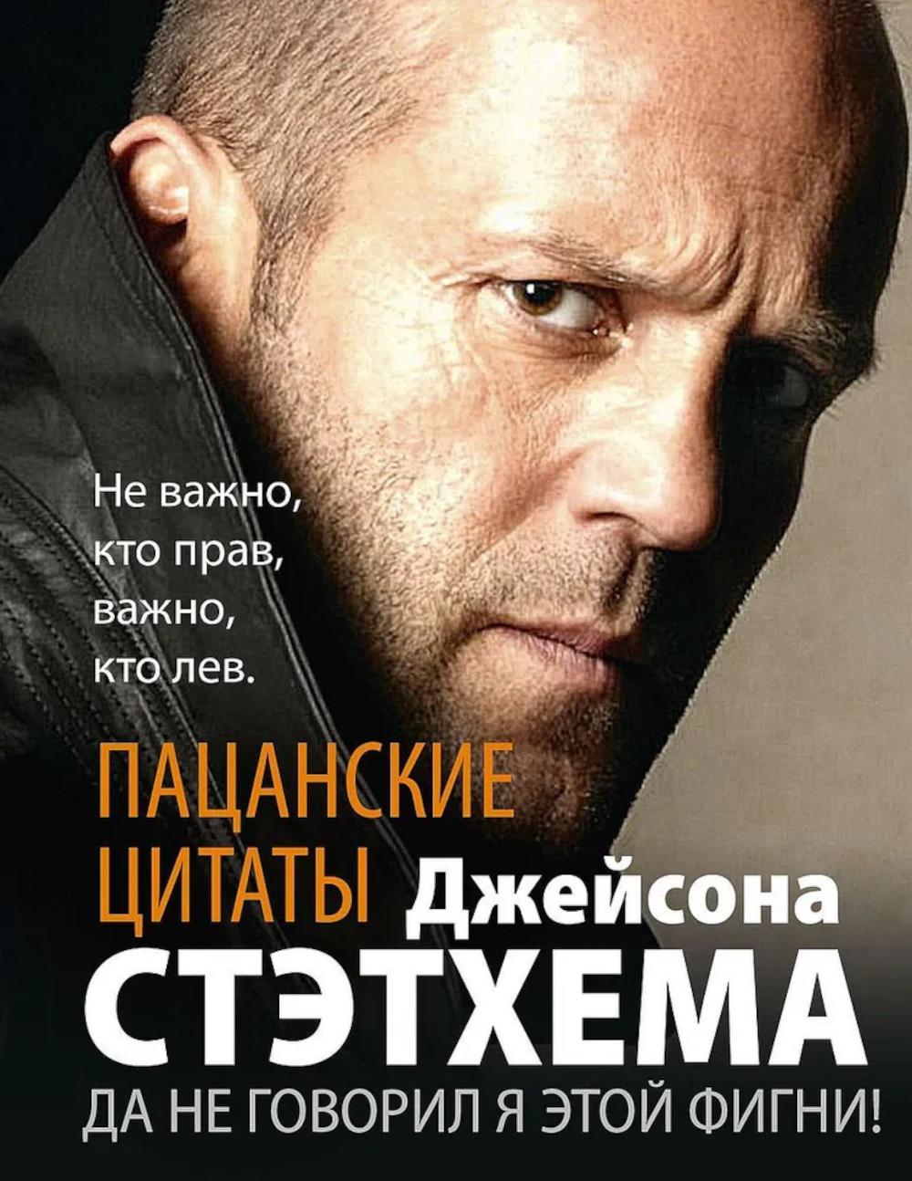 Пацанские цитаты Джейсона Стэтхема. Да не говорил я этой фигни!.Стэтхем Д.