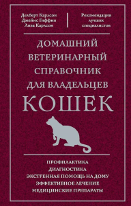Домашний ветеринарный справочник для владельцев кошек. Карлсон Д, Гиффин Д, Карлсон Л