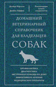 Домашний ветеринарный справочник для владельцев собак. Карлсон Д, Гиффин Д, Карлсон Л