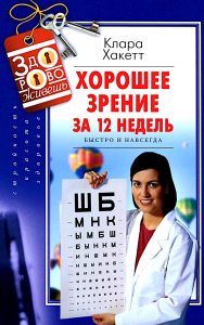 Хорошее зрение за 12 недель. Быстро и навсегда. Хакетт К.