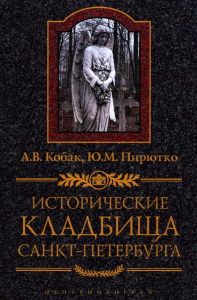 Исторические кладбища Санкт-Петербурга. Кобак А.В.,Пирютко Ю.М.