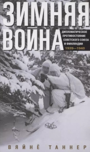 Зимняя война. Дипломатическое противостояние Советского Союза и Финляндии. 1939—1940. Таннер В.