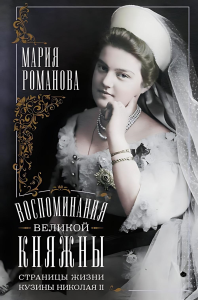 Воспоминания великой княжны. Страницы жизни кузины Николая II. 1890—1918. Романова М.П.