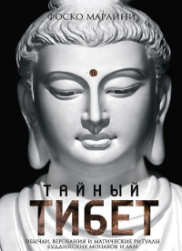 Тайный Тибет. Обычаи, верования и магические ритуалы буддийских монахов и лам. Марайни Ф.