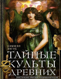 Тайные культы древних. Мистические практики, посвященные богам. Энгус С