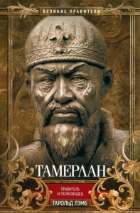 Тамерлан. Правитель и полководец. Лэмб Г.