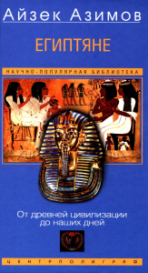 Египтяне. От древней цивилизации до наших дней. Азимов А.