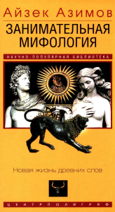 Занимательная мифология. Новая жизнь древних слов. Азимов А.