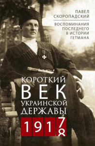 Короткий век Украинской Державы. 1917—1918. Воспоминания последнего в истории гетмана. Скоропадский П.П.