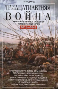 Тридцатилетняя война. Величайшие битвы за господство в средневековой Европе. 1618—1648. . Веджвуд С.В.Центрполиграф