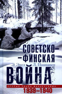 Советско­финская война. Прорыв линии Маннергейма. 1939-1940. Энгл Э., Паананен Л.